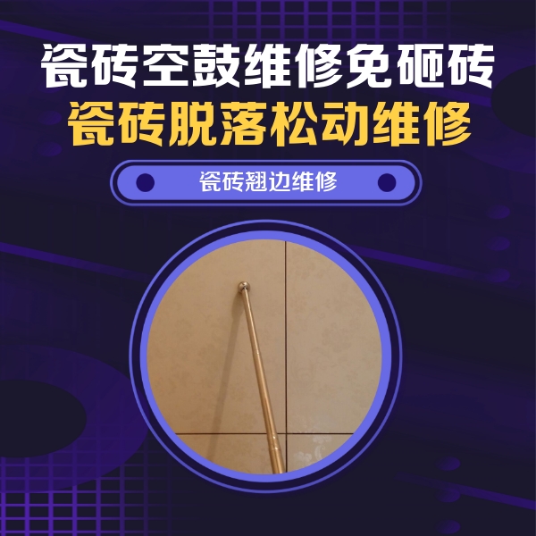 涪陵瓷砖空鼓维修公司分享瓷砖空鼓维修材料怎么选？不同场景选材攻略