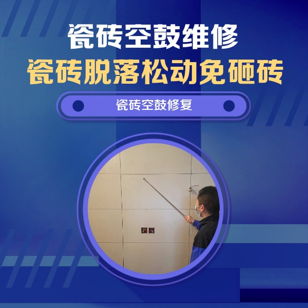 涪陵瓷砖空鼓维修公司分享轻微边角空鼓需要修吗？专业师傅深度解答